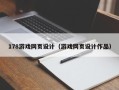 凤城178游戏网页设计（游戏网页设计作品）