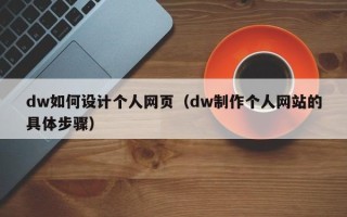 凤城dw如何设计个人网页（dw制作个人网站的具体步骤）