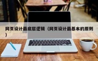 凤城网页设计最底层逻辑（网页设计最基本的原则）