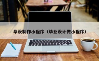 凤城毕设制作小程序（毕业设计做小程序）