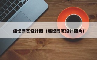 凤城痛恨网页设计图（痛恨网页设计图片）