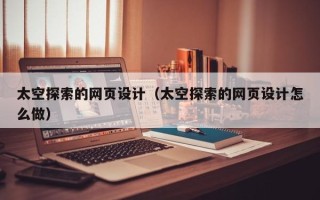 凤城太空探索的网页设计（太空探索的网页设计怎么做）