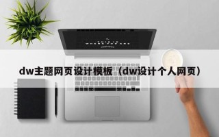 凤城dw主题网页设计模板（dw设计个人网页）