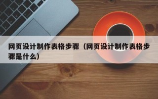 凤城网页设计制作表格步骤（网页设计制作表格步骤是什么）