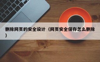 凤城删除网页的安全设计（网页安全保存怎么删除）