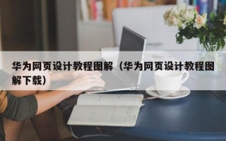 凤城华为网页设计教程图解（华为网页设计教程图解下载）