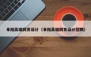 凤城阜阳高端网页设计（阜阳高端网页设计招聘）