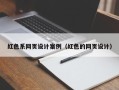凤城红色系网页设计案例（红色的网页设计）