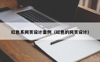 凤城红色系网页设计案例（红色的网页设计）