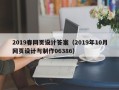 凤城2019春网页设计答案（2019年10月网页设计与制作06386）