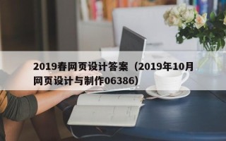 凤城2019春网页设计答案（2019年10月网页设计与制作06386）