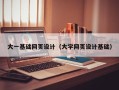 凤城大一基础网页设计（大学网页设计基础）