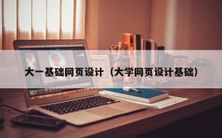 凤城大一基础网页设计（大学网页设计基础）