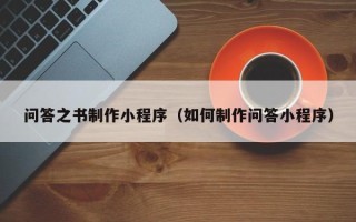 凤城问答之书制作小程序（如何制作问答小程序）