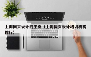 凤城上海网页设计的主页（上海网页设计培训机构排行）