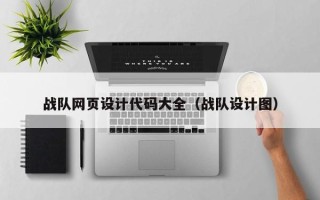 凤城战队网页设计代码大全（战队设计图）