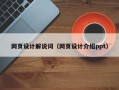 凤城网页设计解说词（网页设计介绍ppt）