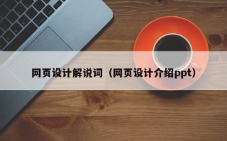 凤城网页设计解说词（网页设计介绍ppt）