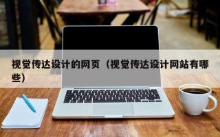 凤城视觉传达设计的网页（视觉传达设计网站有哪些）