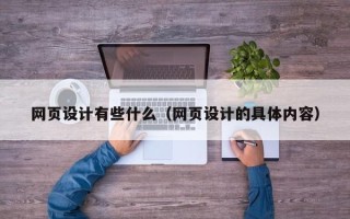 凤城网页设计有些什么（网页设计的具体内容）