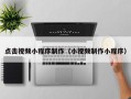 凤城点击视频小程序制作（小视频制作小程序）