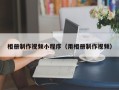 凤城相册制作视频小程序（用相册制作视频）