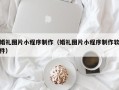 凤城婚礼图片小程序制作（婚礼图片小程序制作软件）