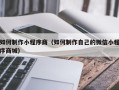 凤城如何制作小程序商（如何制作自己的微信小程序商城）