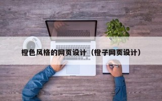 凤城橙色风格的网页设计（橙子网页设计）