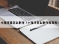 凤城小程序是怎么制作（小程序怎么制作和发布）