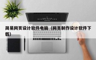 凤城简易网页设计软件电脑（网页制作设计软件下载）