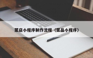 凤城菜店小程序制作流程（菜品小程序）