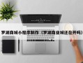 凤城罗湖商城小程序制作（罗湖商业城还在开吗）