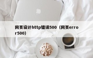 凤城网页设计http错误500（网页error500）