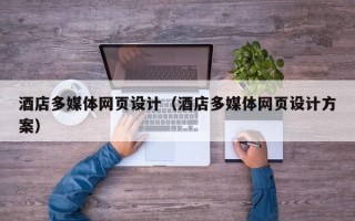 凤城酒店多媒体网页设计（酒店多媒体网页设计方案）
