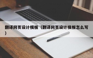 凤城翻译网页设计模板（翻译网页设计模板怎么写）