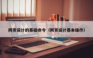 凤城网页设计的基础命令（网页设计基本操作）