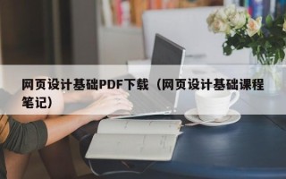 凤城网页设计基础PDF下载（网页设计基础课程笔记）